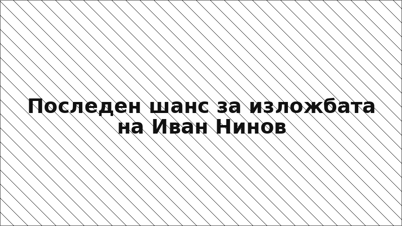 Последен шанс за изложбата на Иван Нинов