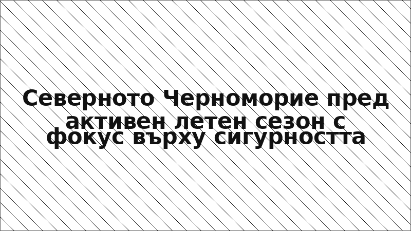 Северното Черноморие пред активен летен сезон с фокус върху сигурността