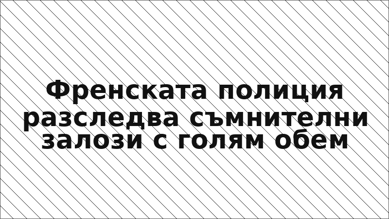 Френската полиция разследва съмнителни залози с голям обем