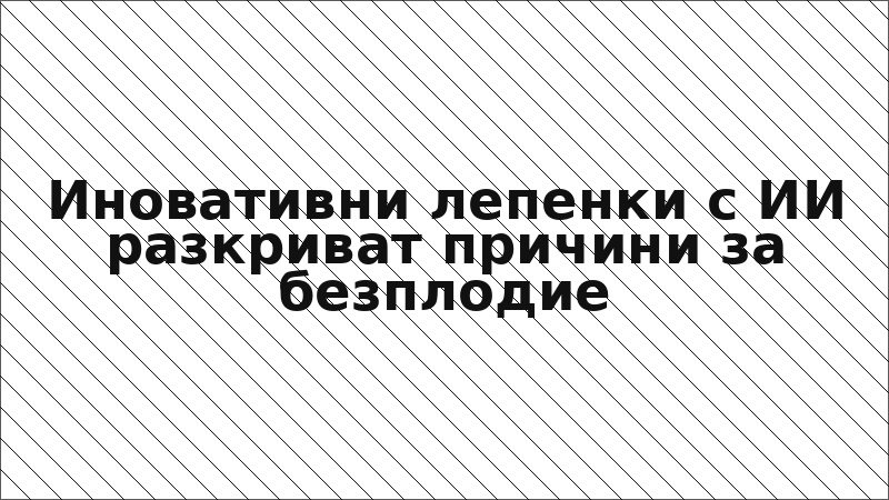 Иновативни лепенки с ИИ разкриват причини за безплодие