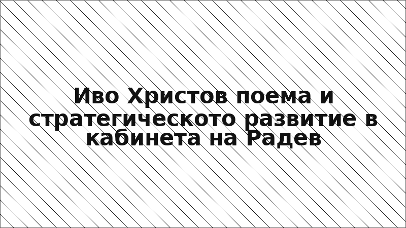 Иво Христов поема и стратегическото развитие в кабинета на Радев
