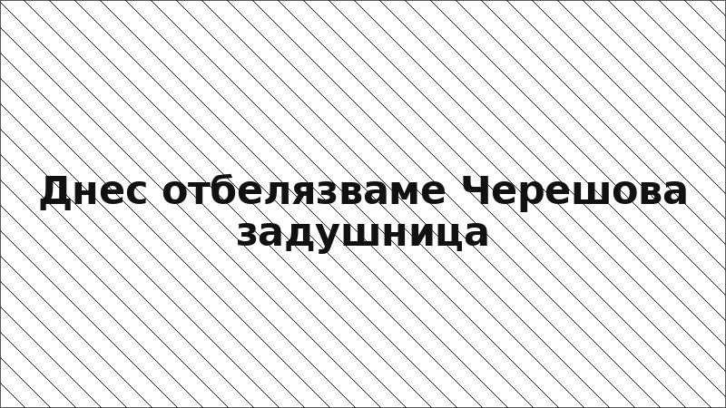 Днес отбелязваме Черешова задушница