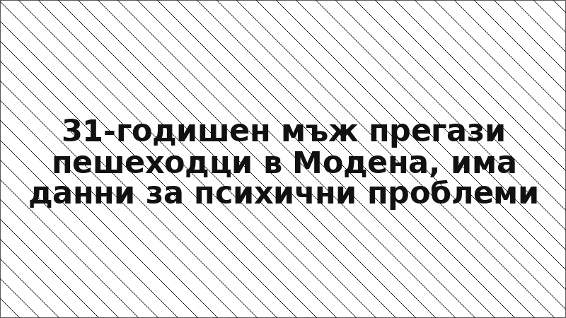 31-годишен мъж прегази пешеходци в Модена, има данни за психични проблеми