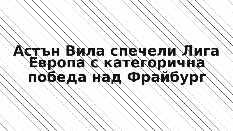 Астън Вила спечели Лига Европа с категорична победа над Фрайбург