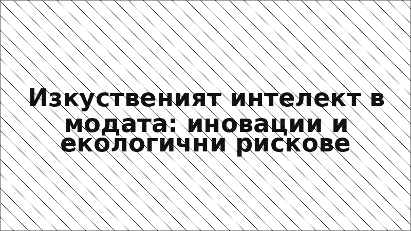 Изкуственият интелект в модата: иновации и екологични рискове