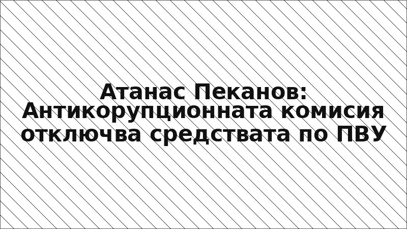 Атанас Пеканов: Антикорупционната комисия отключва средствата по ПВУ