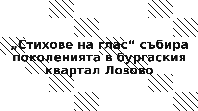 „Стихове на глас“ събира поколенията в бургаския квартал Лозово