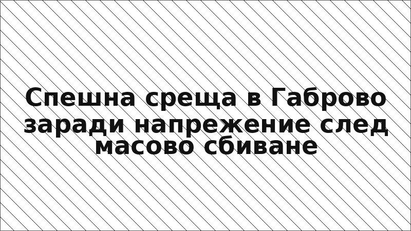 Спешна среща в Габрово заради напрежение след масово сбиване
