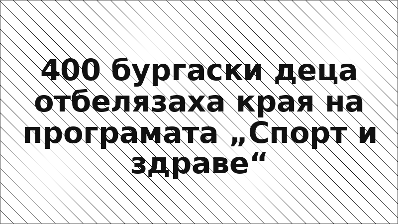400 бургаски деца отбелязаха края на програмата „Спорт и здраве“