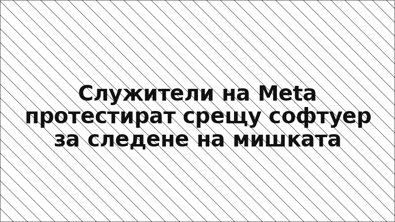 Служители на Meta протестират срещу софтуер за следене на мишката