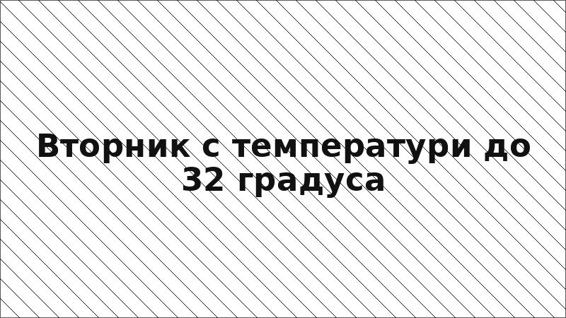 Вторник с температури до 32 градуса