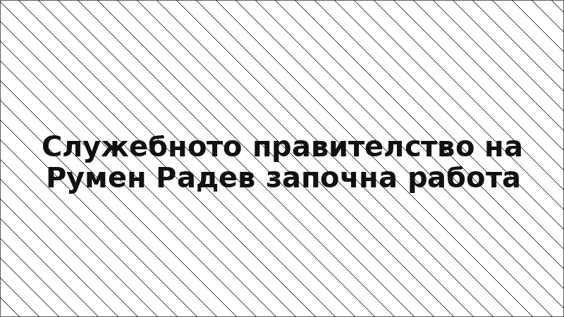Служебното правителство на Румен Радев започна работа