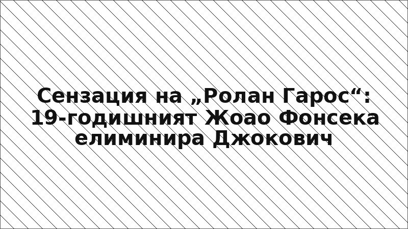 Сензация на „Ролан Гарос“: 19-годишният Жоао Фонсека елиминира Джокович