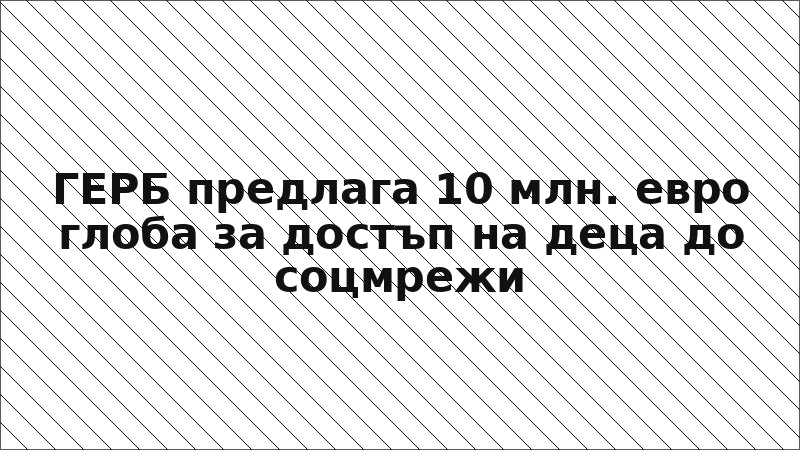 ГЕРБ предлага 10 млн. евро глоба за достъп на деца до соцмрежи