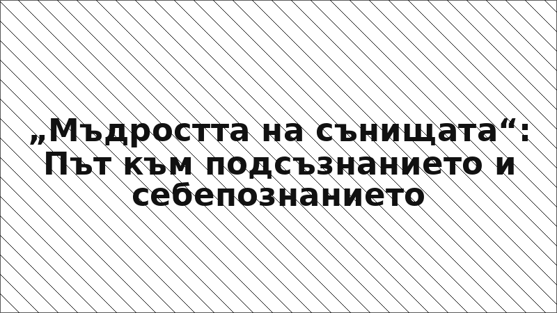 „Мъдростта на сънищата“: Път към подсъзнанието и себепознанието