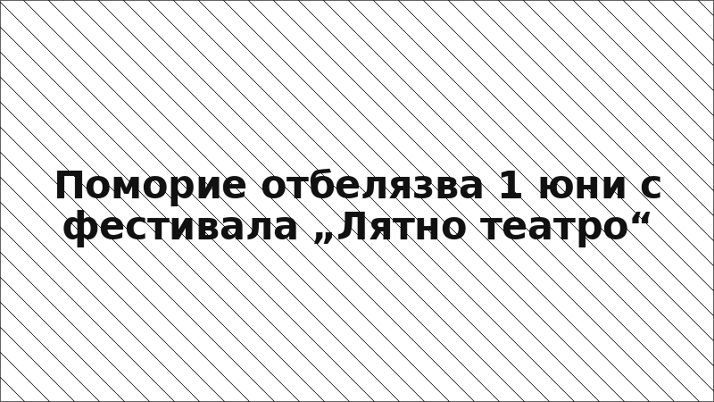 Поморие отбелязва 1 юни с фестивала „Лятно театро“
