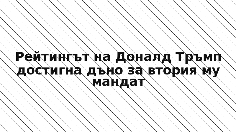 Рейтингът на Доналд Тръмп достигна дъно за втория му мандат