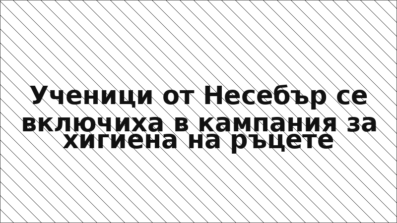 Ученици от Несебър се включиха в кампания за хигиена на ръцете