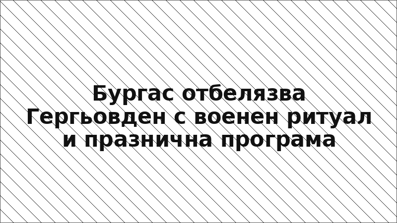 Бургас отбелязва Гергьовден с военен ритуал и празнична програма