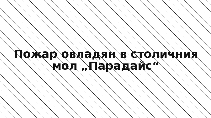 Пожар овладян в столичния мол „Парадайс“