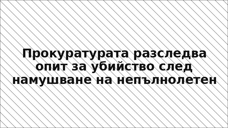 Прокуратурата разследва опит за убийство след намушване на непълнолетен