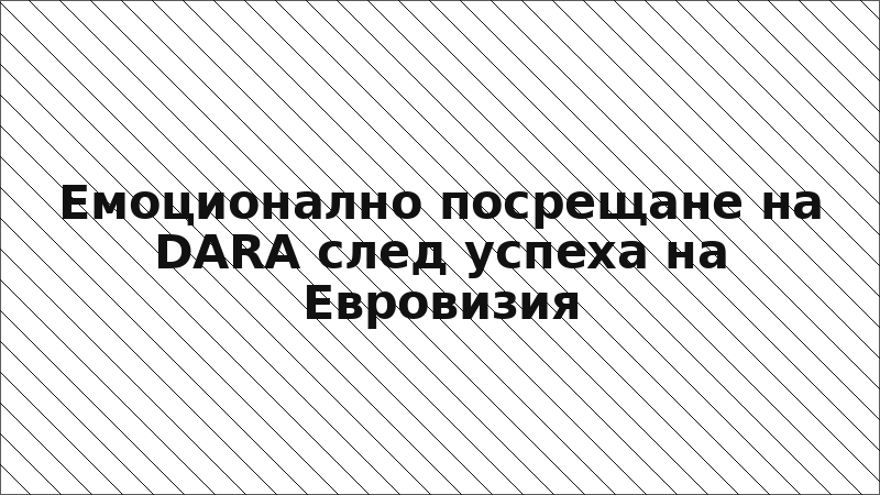 Емоционално посрещане на DARA след успеха на Евровизия