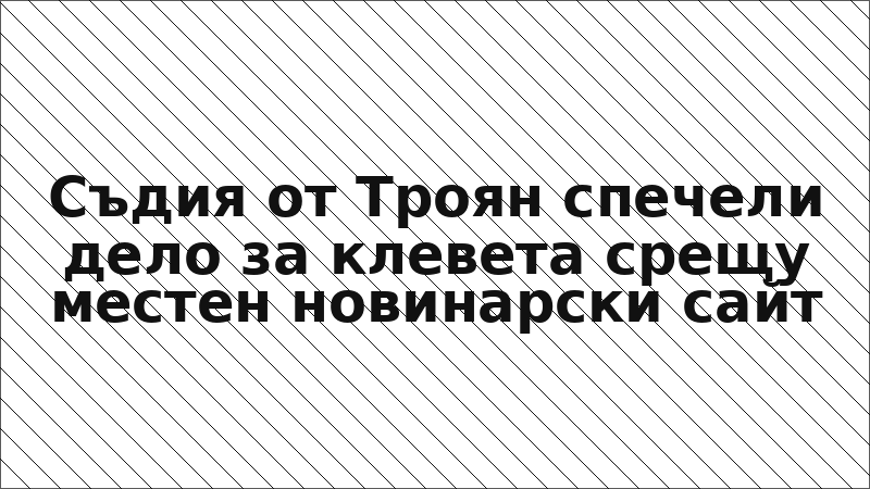 Съдия от Троян спечели дело за клевета срещу местен новинарски сайт