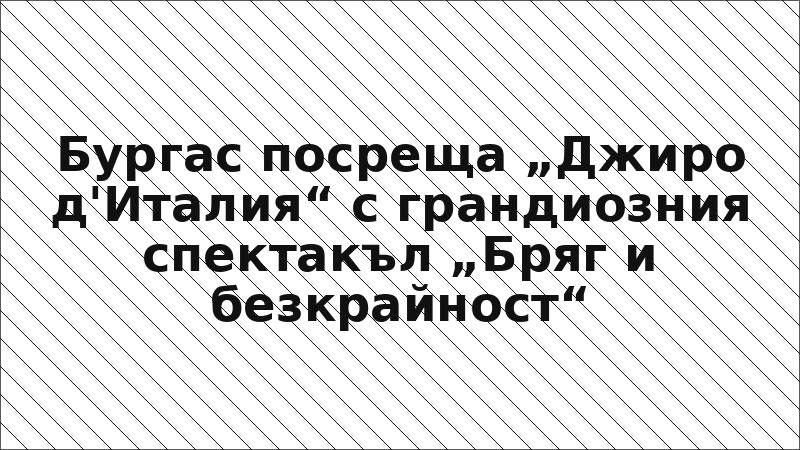 Бургас посреща „Джиро д'Италия“ с грандиозния спектакъл „Бряг и безкрайност“