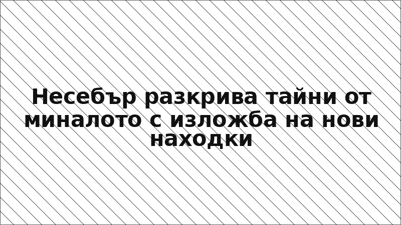 Несебър разкрива тайни от миналото с изложба на нови находки