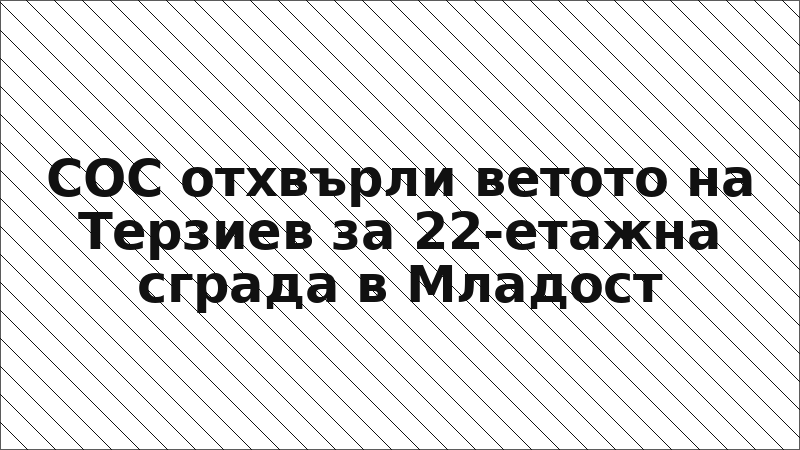 СОС отхвърли ветото на Терзиев за 22-етажна сграда в Младост