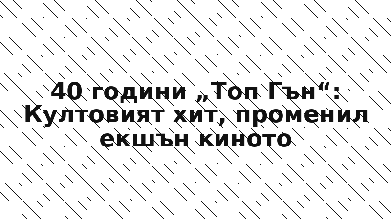 40 години „Топ Гън“: Култовият хит, променил екшън киното