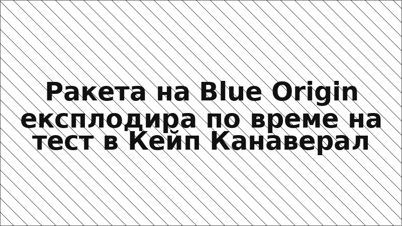 Ракета на Blue Origin експлодира по време на тест в Кейп Канаверал