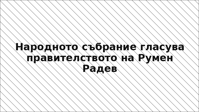 Народното събрание гласува правителството на Румен Радев