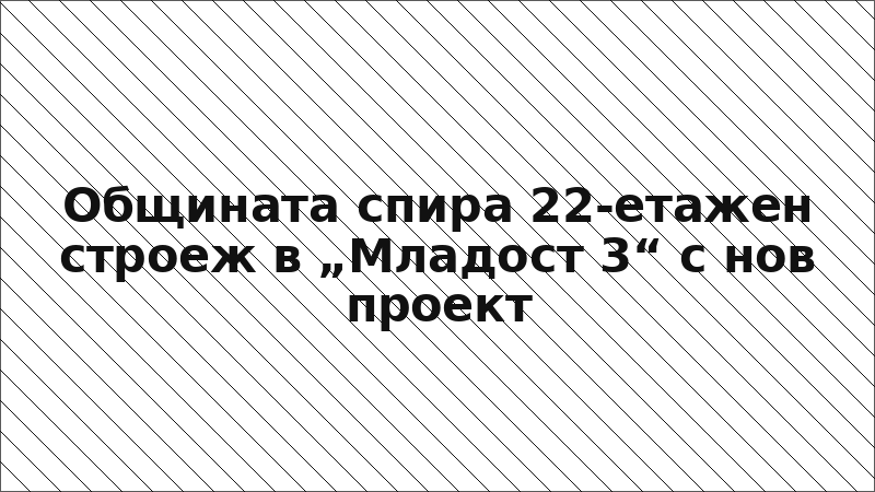 Общината спира 22-етажен строеж в „Младост 3“ с нов проект