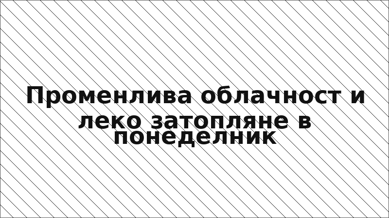 Променлива облачност и леко затопляне в понеделник