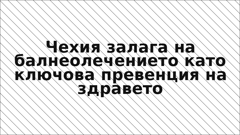 Чехия залага на балнеолечението като ключова превенция на здравето