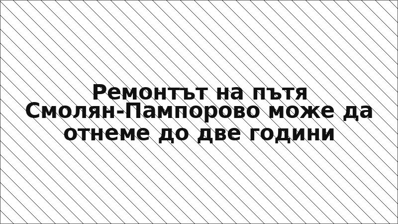 Ремонтът на пътя Смолян-Пампорово може да отнеме до две години