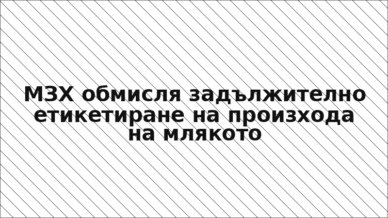 МЗХ обмисля задължително етикетиране на произхода на млякото