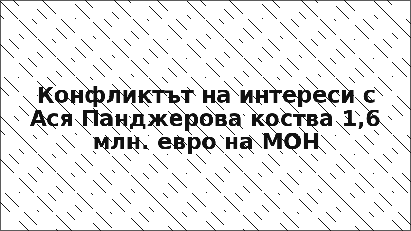 Конфликтът на интереси с Ася Панджерова коства 1,6 млн. евро на МОН