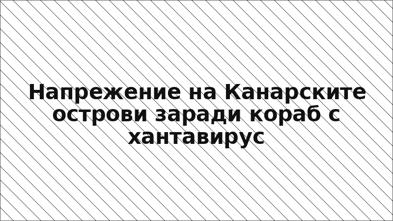 Напрежение на Канарските острови заради кораб с хантавирус