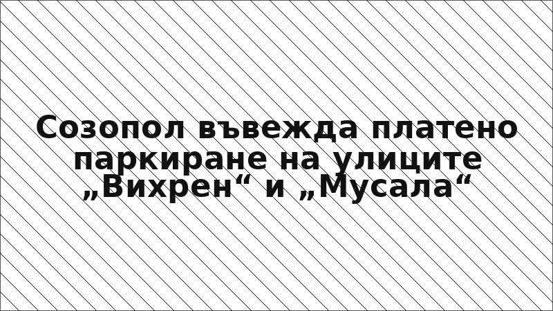 Созопол въвежда платено паркиране на улиците „Вихрен“ и „Мусала“