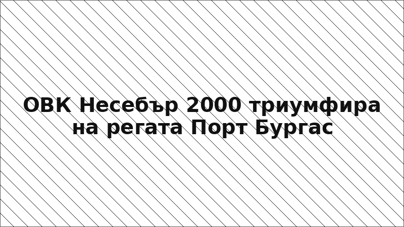 ОВК Несебър 2000 триумфира на регата Порт Бургас