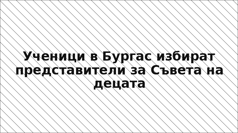 Ученици в Бургас избират представители за Съвета на децата