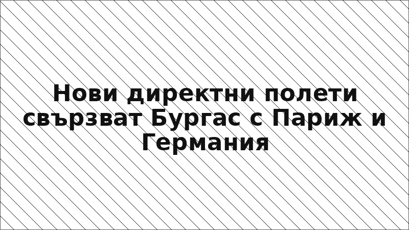 Нови директни полети свързват Бургас с Париж и Германия