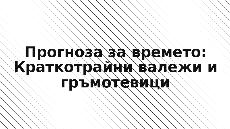 Прогноза за времето: Краткотрайни валежи и гръмотевици
