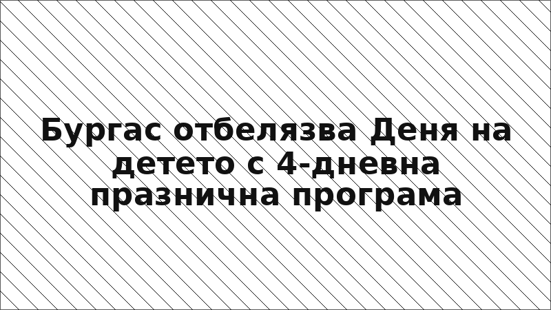 Бургас отбелязва Деня на детето с 4-дневна празнична програма