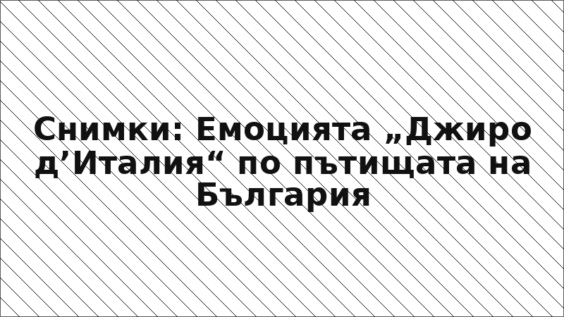 Снимки: Емоцията „Джиро д’Италия“ по пътищата на България