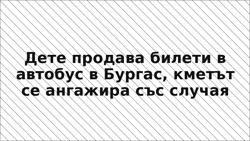 Дете продава билети в автобус в Бургас, кметът се ангажира със случая