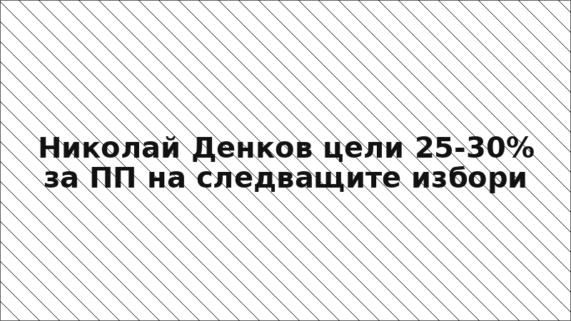Николай Денков цели 25-30% за ПП на следващите избори