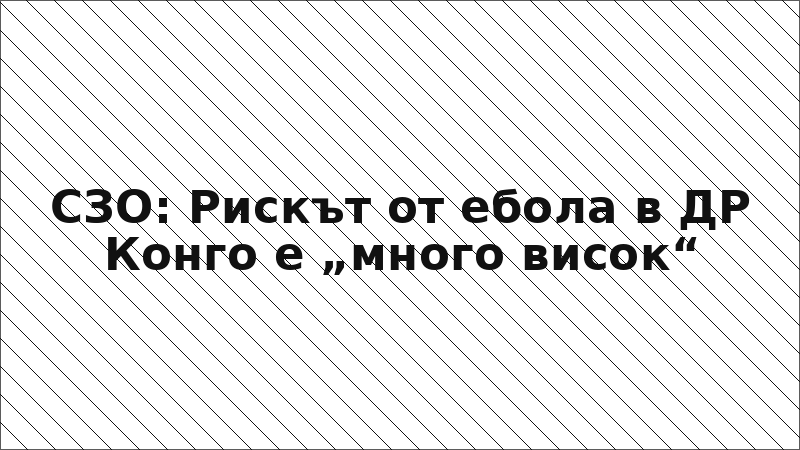 СЗО: Рискът от ебола в ДР Конго е „много висок“